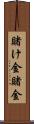 賭け金 Scroll