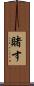 賭す Scroll