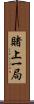 賭上一局 Scroll