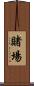 賭場 Scroll