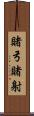 賭弓 Scroll