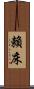 賴床 Scroll