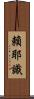 賴耶識 Scroll