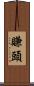 賺頭 Scroll