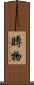 賻物 Scroll