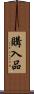 購入品 Scroll