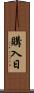 購入日 Scroll