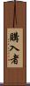購入者 Scroll