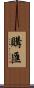 購匯 Scroll