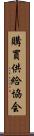 購買供給協会 Scroll