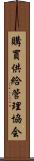 購買供給管理協会 Scroll
