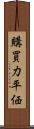 購買力平価 Scroll