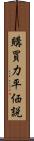 購買力平価説 Scroll