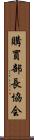 購買部長協会 Scroll