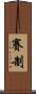 賽制 Scroll