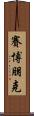 賽博朋克 Scroll