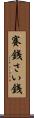 賽銭 Scroll