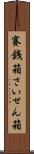 賽銭箱 Scroll