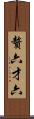 贅六 Scroll