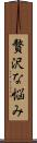 贅沢な悩み Scroll