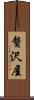 贅沢屋 Scroll
