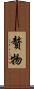 贅物 Scroll