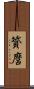 贇麿 Scroll