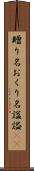 贈り名 Scroll