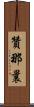 贊那曩 Scroll