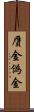 贋金 Scroll