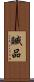 贓品 Scroll