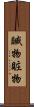 贓物 Scroll