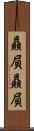 贔屓贔屓 Scroll