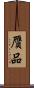 贗品 Scroll