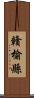 贛榆縣 Scroll