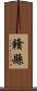 贛縣 Scroll