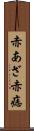 赤あざ Scroll