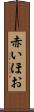 赤いほお Scroll