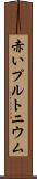 赤いプルトニウム Scroll