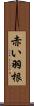 赤い羽根 Scroll