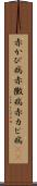 赤かび病 Scroll