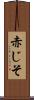 赤じそ Scroll