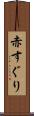 赤すぐり Scroll