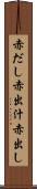 赤だし Scroll