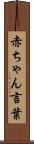 赤ちゃん言葉 Scroll