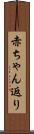 赤ちゃん返り Scroll