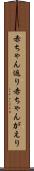 赤ちゃん返り Scroll