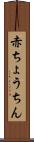 赤ちょうちん Scroll