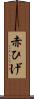赤ひげ Scroll