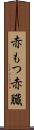 赤もつ Scroll